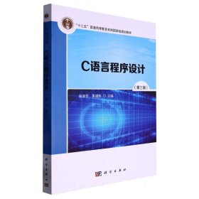 C语言程序设计(第3版十二五普通高等教育规划教材)