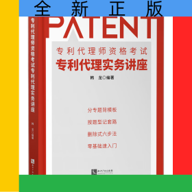专利代理师资格考试专利代理实务讲座