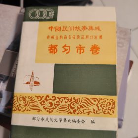 中国民间故事集成 都匀市卷