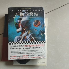 万物的终结美国读者票选的21世纪科幻小说桂冠！
