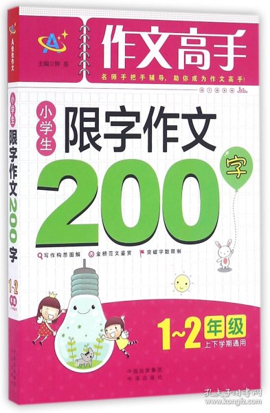 小学生限字作文200字(1-2年级上下学期通用)/作文高手 9787500147022 编者:顾渭//卢春林//朱芳//胡小红|总主编:钟易 中国对外翻译