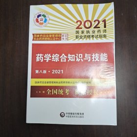 药学综合知识与技能（第八版·2021）（国家执业药师职业资格考试指南）