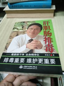 肝胆肠排毒