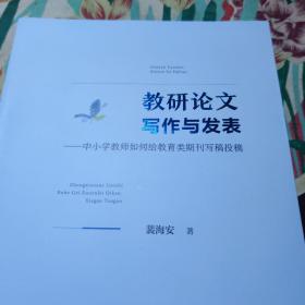 教研论文写作与发表--中小学教师如何给教育类期刊写稿投稿(签赠本)