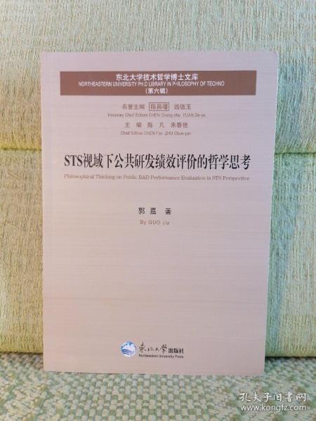 STS视域下公共研发绩效评价的哲学思考 