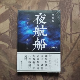 夜航船：精编版（未开封）