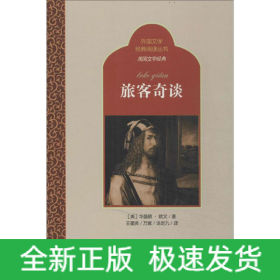旅客奇谈