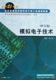 二手模拟电子技术（修订版）周雪西安电子科技大学出版社2005-07-019787560611068