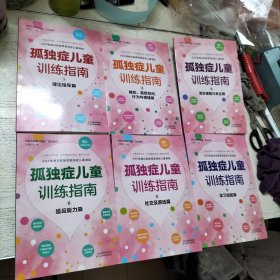孤独症儿童训练指南全6册教学策略活动指引儿童康复训练书籍孤独症儿童行为教学早期干预丹佛