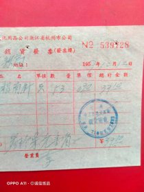 1957年12月20日，胶木魔电棒，中国文化用品公司浙江省杭州市公司，销货发票，新昌县文教局（66-10）（生日票据，五金机电类票据）