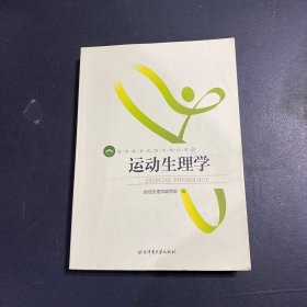 运动生理学