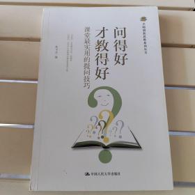 名师创新思维系列丛书：问得好才教得好·课堂最实用的提问技巧