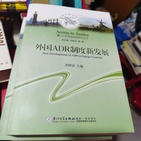 【全新】外国ADR制度新发展/厦门大学司法制度研究丛书