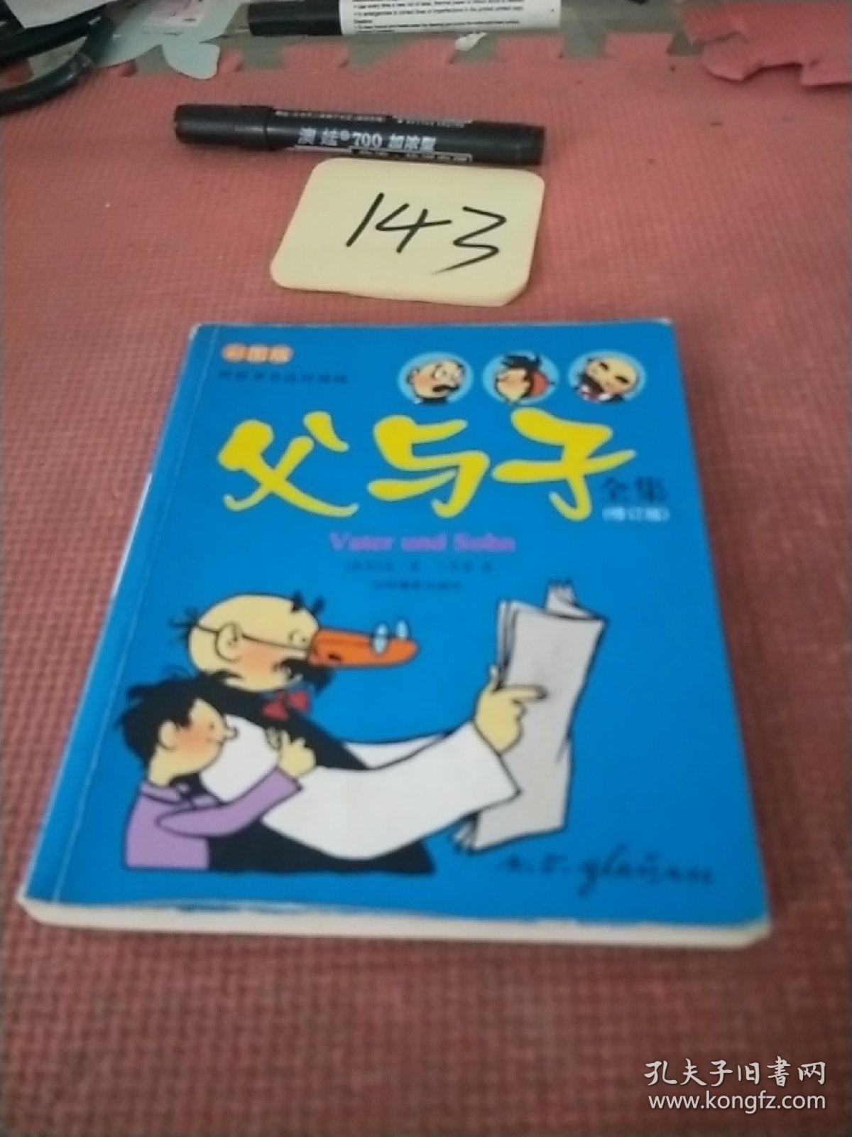 河马文化 世界著名连环漫画 父与子全集（彩图版）