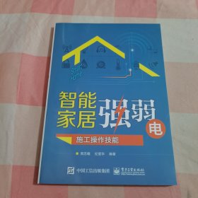 智能家居强弱电施工操作技能【内页干净】