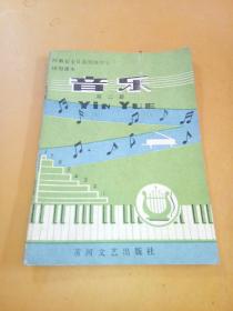 河南省全日制初级中学试用课本 音乐第二册