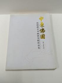 中原佛国，南海禅寺书画研究院作品集