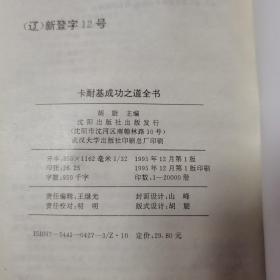 卡耐基成功之道全书（1995年一版一印）