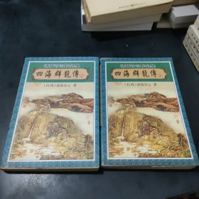 四海群龙传