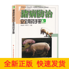 豬病防治安全用藥手冊(cè)