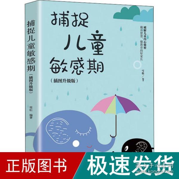 捕捉儿童敏感期 早教经典幼儿家庭教育亲子育儿百科家教读物 教导管教孩子的书3-6-9-12岁儿童心理学书籍