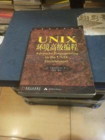 UNIX环境高级编程：计算机科学丛书