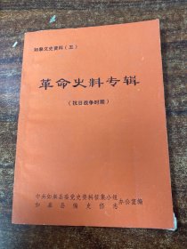 革命史料专辑