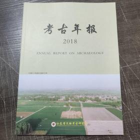 考古年报2018