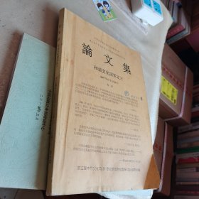 第三届中华文化与21世纪新文明国际研讨会论文集 和谐文化探索之三