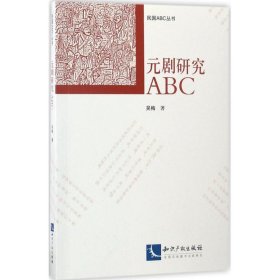 元剧研究ABC