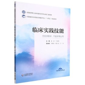 临床实践技能（全国高等职业院校临床医学专业第二轮教材） 编者:凌斌//王龙梅|责编:何红梅//张璐瑶 9787521435542 中国医药科技