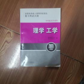 全国各类成人高等学校招生复习考试大纲（专科起点升本科）：理学工学 （2011年版）