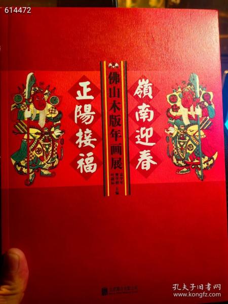 佛山木板年画展。特价45元北京联合出版公司。原价280元 ！