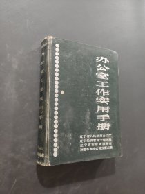 办公室工作实用手册