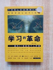 学习的革命：通向21世纪的个人护照