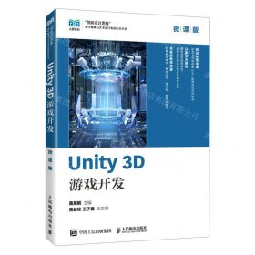 Unity3D游戏开发(微课版)/创新设计思维数字媒体与艺术设计类新形态丛书