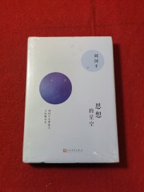 【未拆封】周国平经典散文 思想的星空