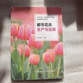 都市花卉 生产与应用