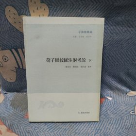 荀子汇校汇注附考说下册（子海精华编）