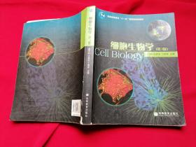 细胞生物学 第3版