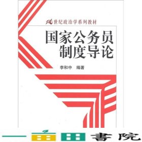 国家公务员制度导论/21世纪政治学系列教材