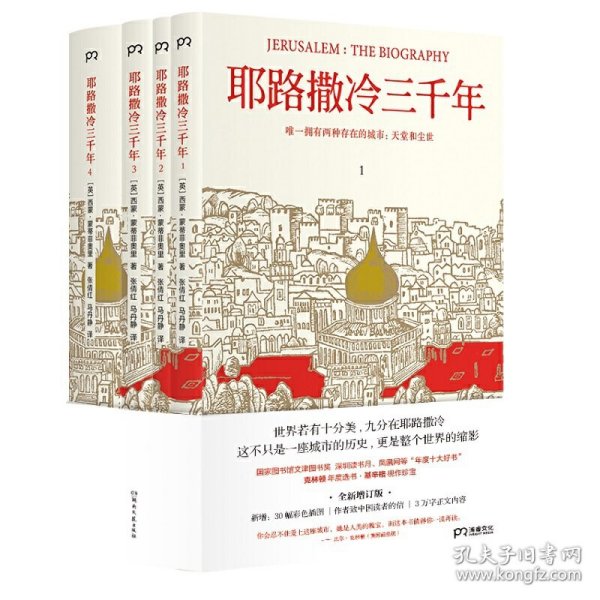 耶路撒冷三千年（全新增订版，共四册）新增三万字内容，30幅彩插及致中国读者的一封信