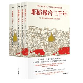 耶路撒冷三千年（全新增订版，共四册）新增三万字内容，30幅彩插及致中国读者的一封信