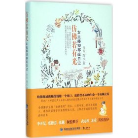仿若有光 9787545910360
