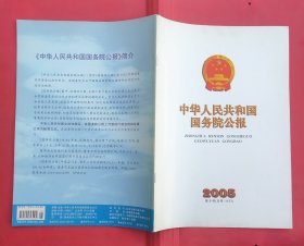 中华人民共和国国务院公报【2005年第8号】