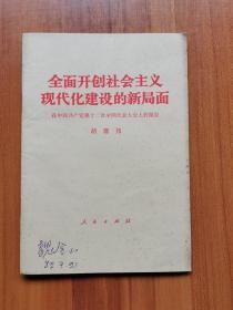 全面开创社会主义现代化建设的新局面 （胡耀邦）