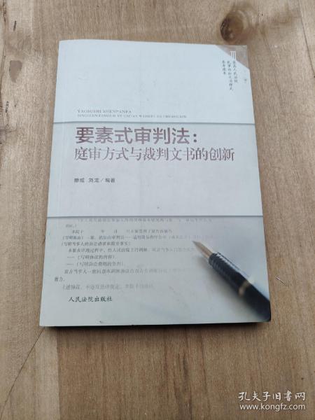 要素式审判法：庭审方式与裁判文书的创新