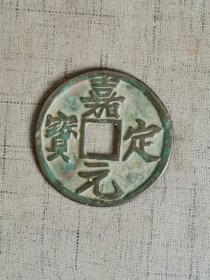 嘉定元宝折十