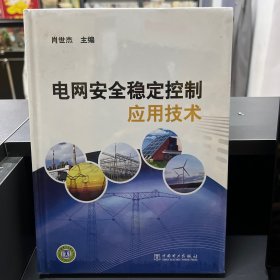 电网安全稳定控制应用技术