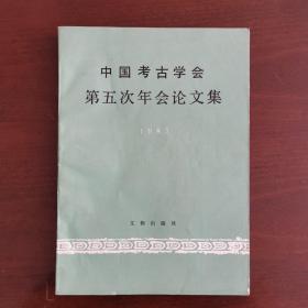 中国考古学会第五次年会论文集1985